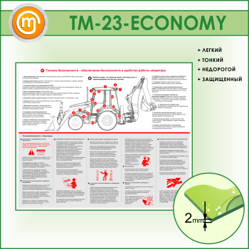 Стенд «Обеспечение безопасности и удобства работы оператора» (TM-23-ECONOMY)